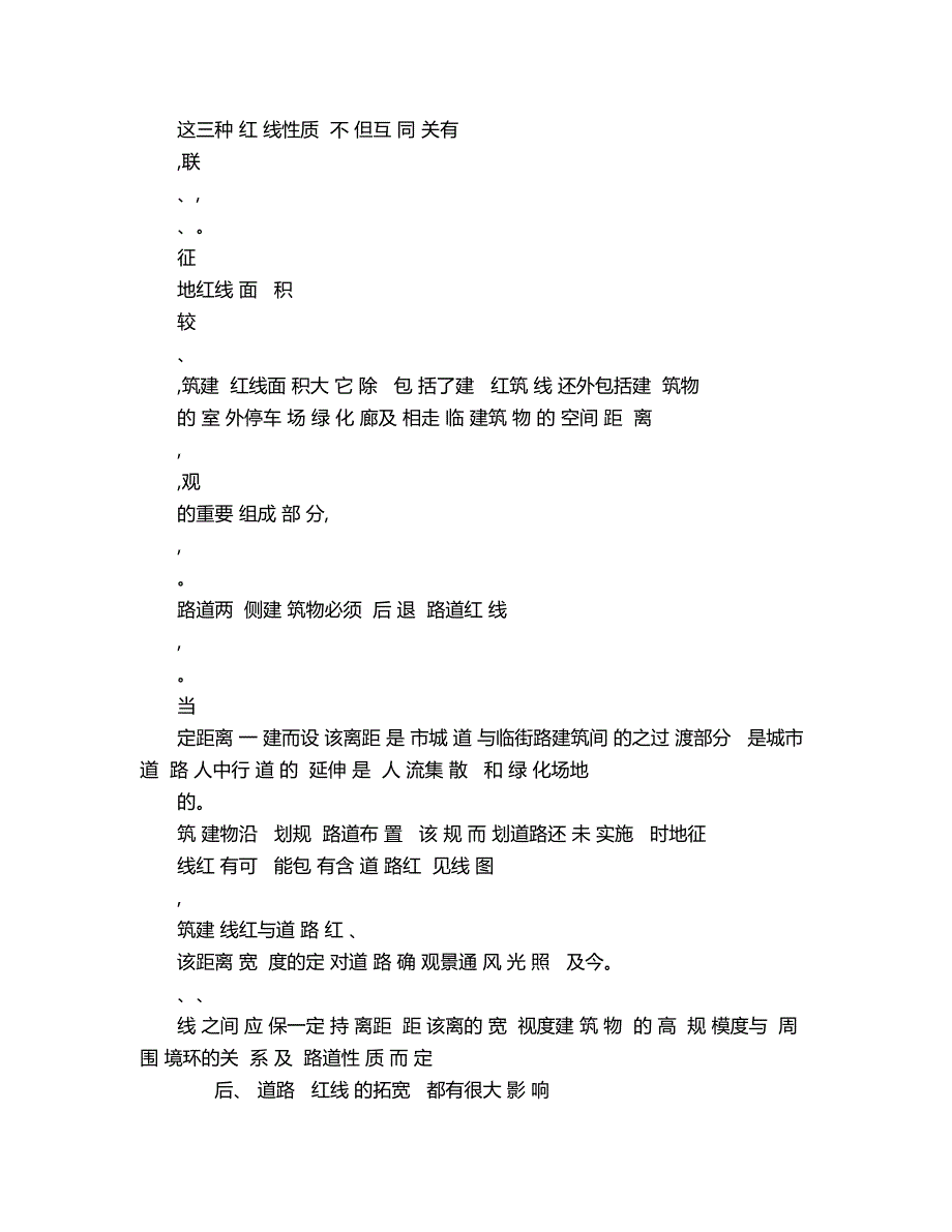 2018年关于建筑物后退道路红线的规划与管理.doc_第2页