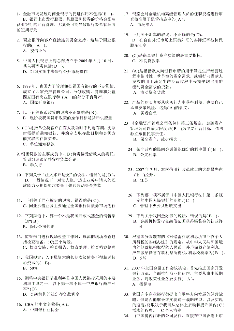 银行从业资格考试公共基础试题(节选)_第1页