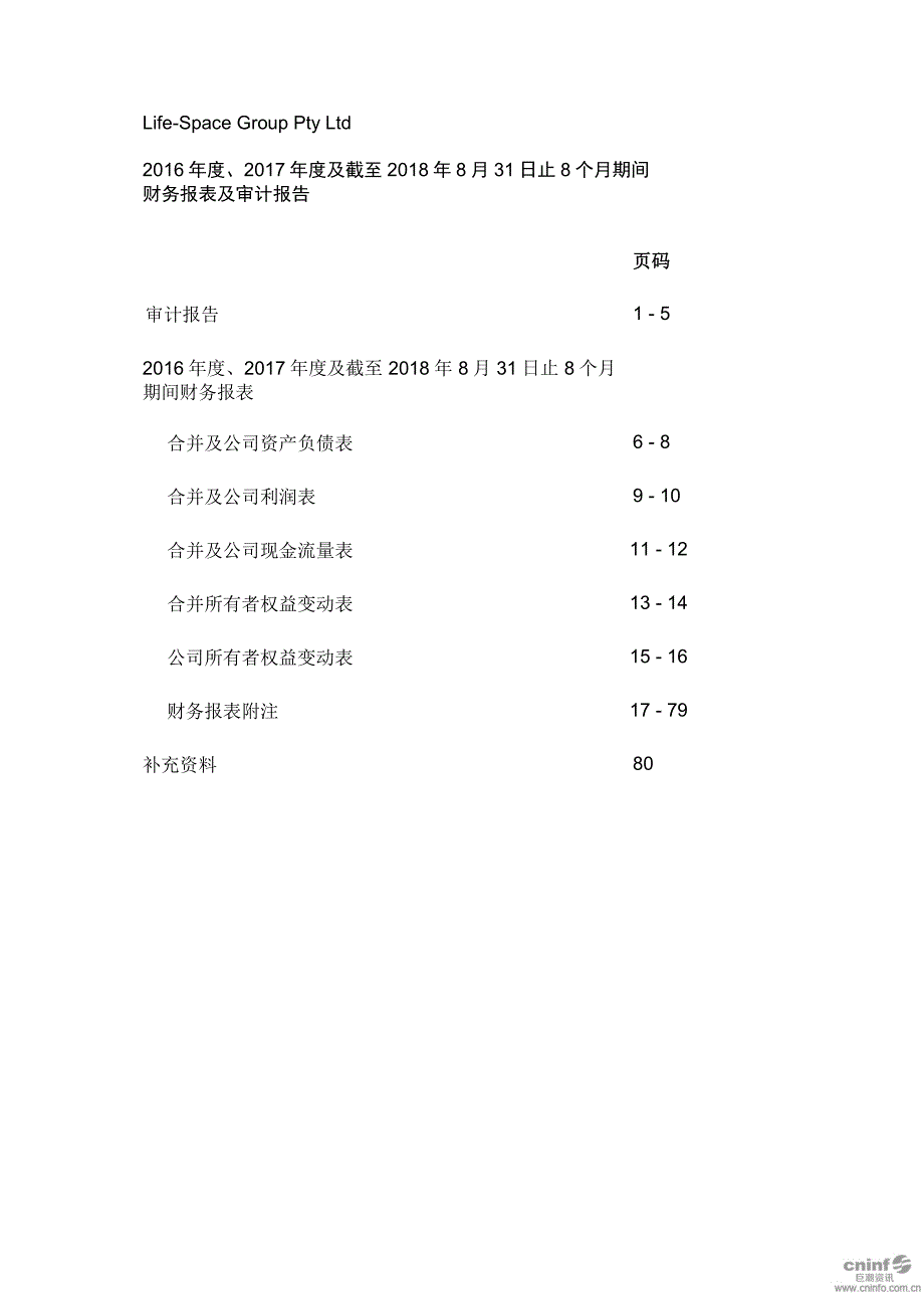 汤臣倍健：Life-Space Group Pty Ltd2016年度、2017年度及截至2018年8月31日止8个月期间财务报表及审计报告_第2页