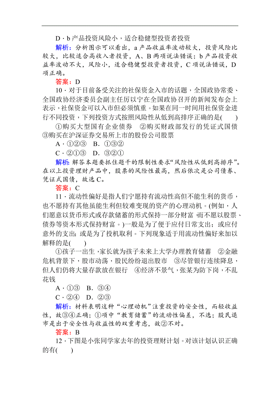 2017-2018学年高一政治新人教版必修1课时作业：（十二） 股票、债券和保险（含解析）_第4页