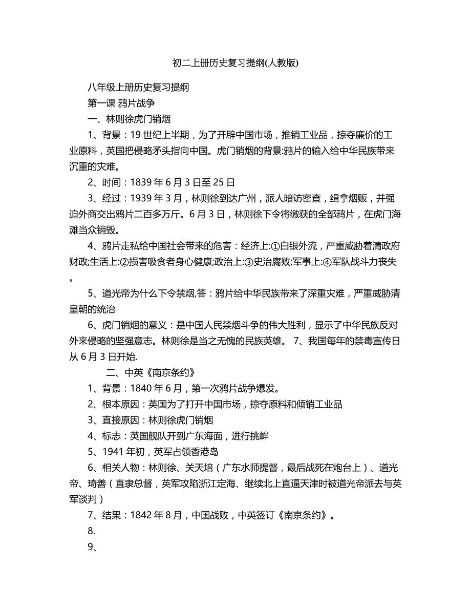 2018年初二上册历史复习提纲(人教版).doc_第1页