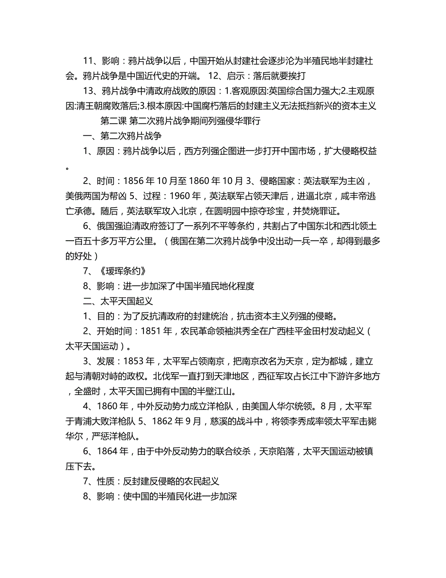 2018年初二上册历史复习提纲(人教版).doc_第2页