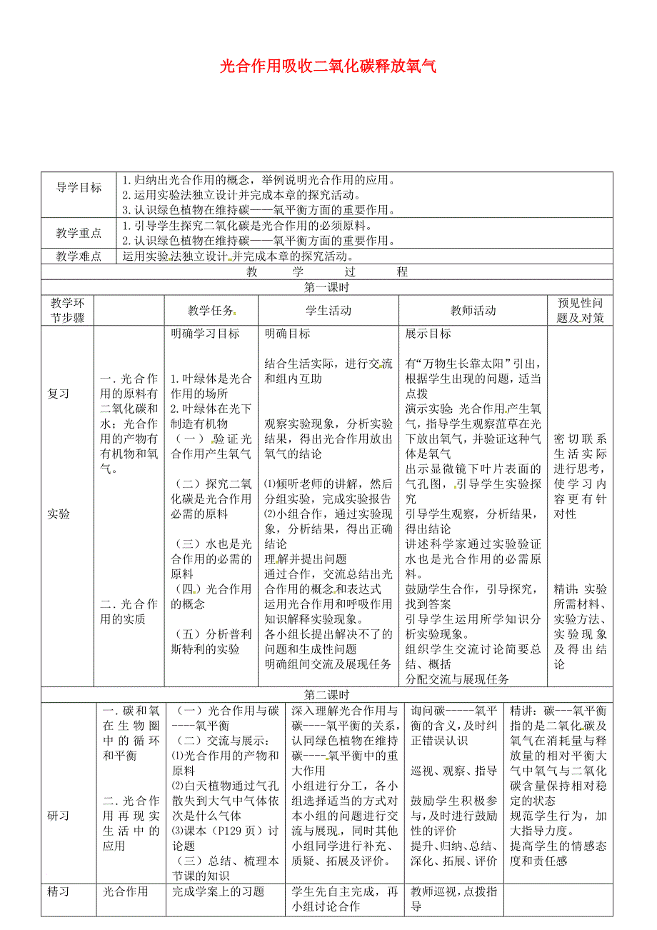 吉林省通化市七年级生物上册第3单元第5章第1节光合作用吸收二氧化碳释放氧气导学案2新版新人教版_第1页