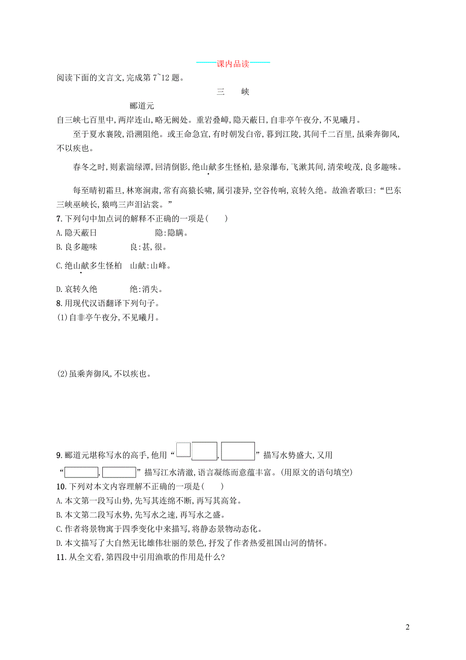 八年级语文上册 第三单元 9 三峡课后习题 新人教版_第2页