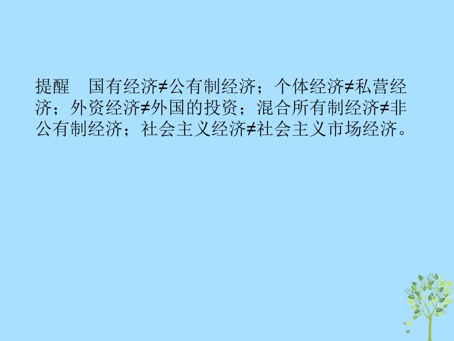 2018-2019学年高中政治 专题4.2 我国的基本经济制度课件（提升版）新人教版必修1_第3页