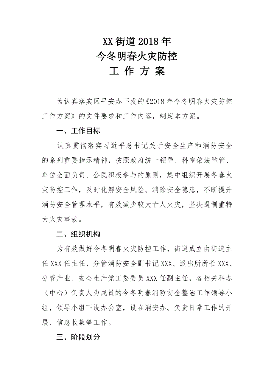 街道2018年今冬明春火灾防控工作_第1页