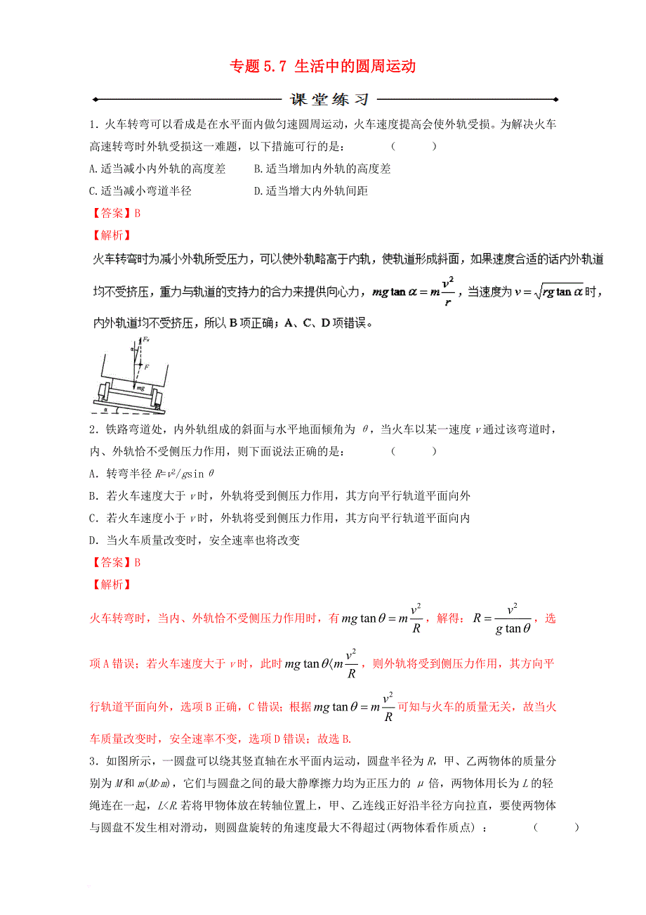 高中物理 专题5_7 生活中的圆周运动（练）（提升版）（含解析）新人教版必修2_第1页