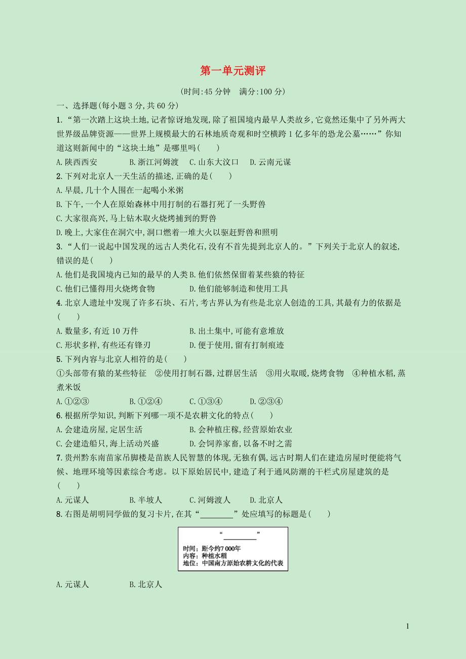 七年级历史上册 第一单元 史前时期：中国境内人类的活动测评 新人教版_第1页