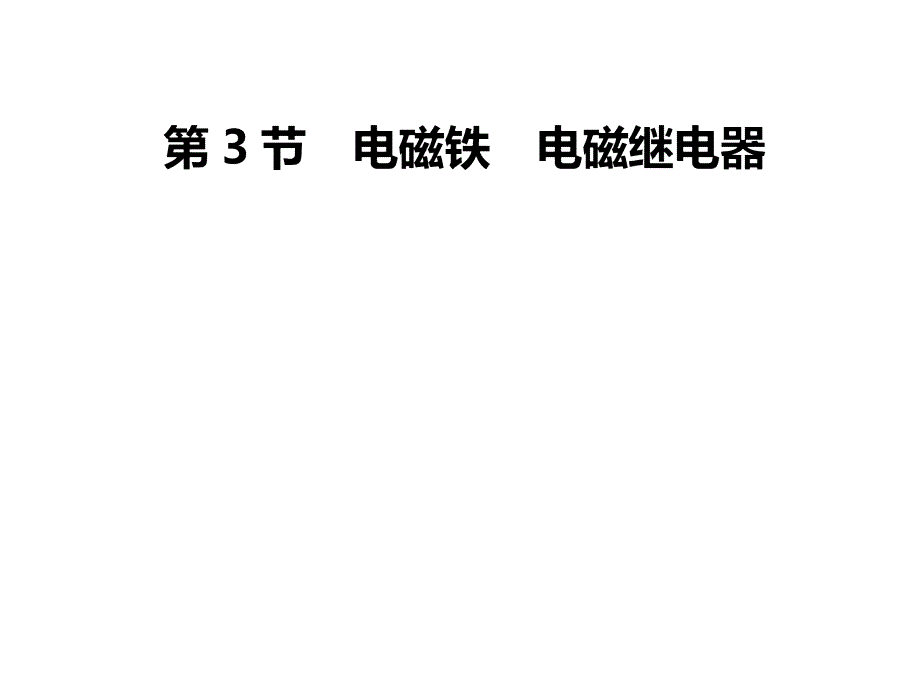 《名校课堂》人教版物理九年级上册课件：第20章 第3节　电磁铁　电磁继电器_第1页