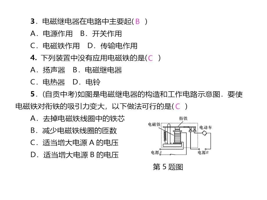 《名校课堂》人教版物理九年级上册课件：第20章 第3节　电磁铁　电磁继电器_第5页