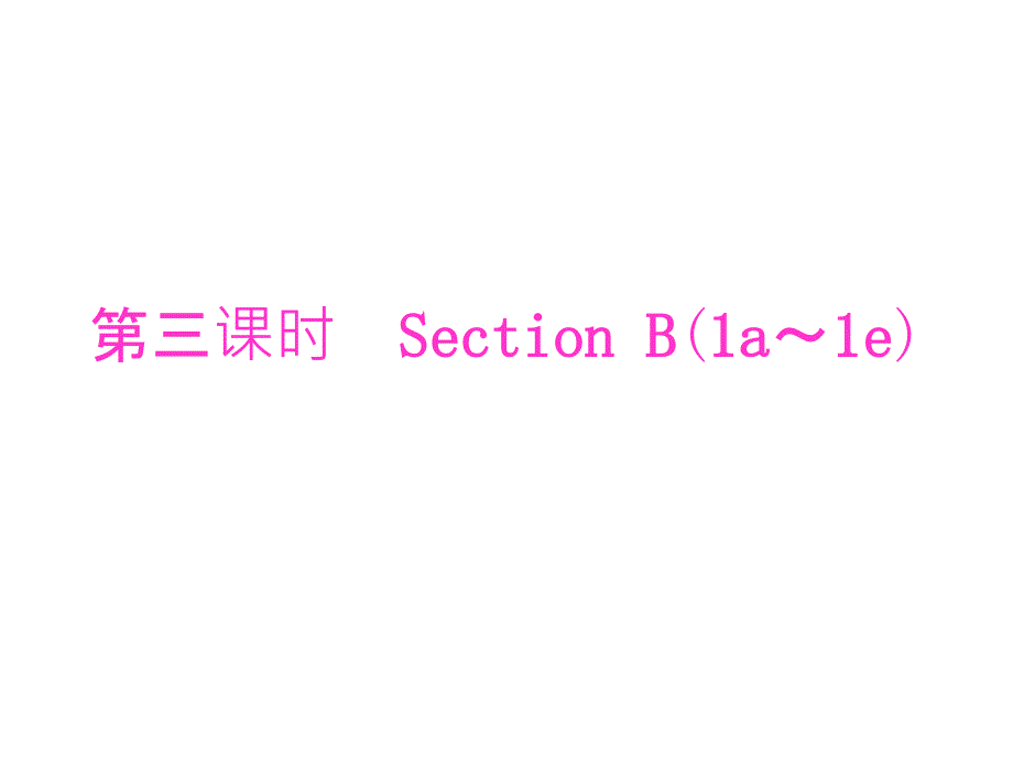 《名校课堂》七年级英语人教版上册课件：unit 6 第三课时_第1页