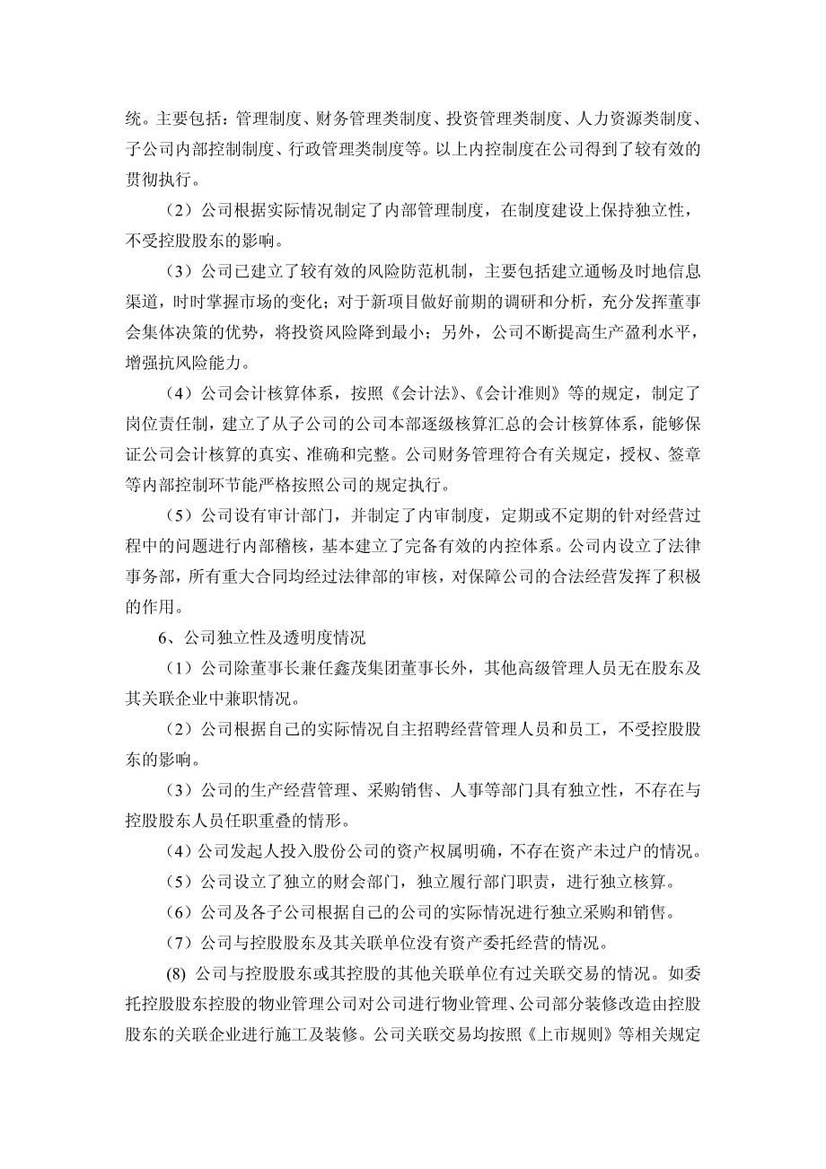 鑫茂科技股份有限公司治理情况自查报告和整改计划_第5页