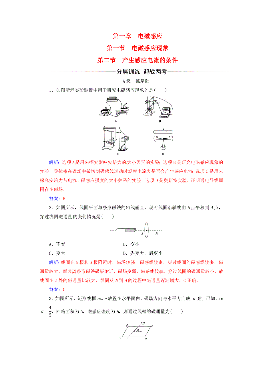 高中物理 第一章 电磁感应 第二节 产生感应电流的条件检测 粤教版选修3-2_第1页