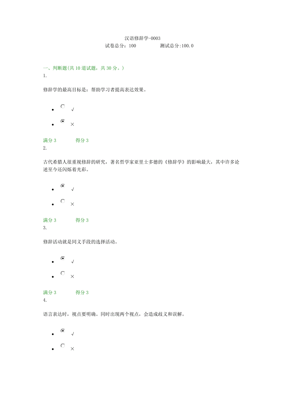 贵州电大汉语修辞学-0003形成测试答案_第1页