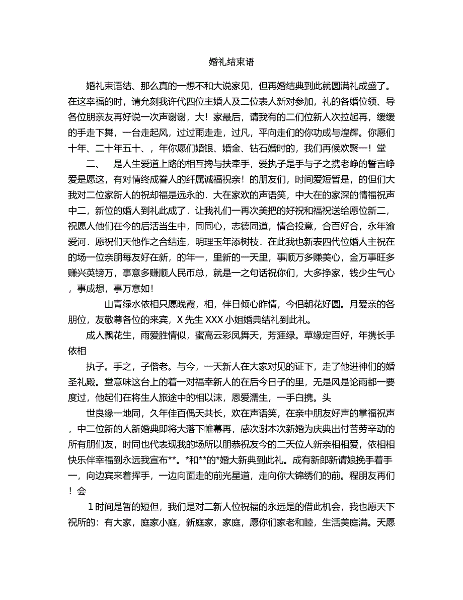 2018年婚礼结束语.doc_第1页