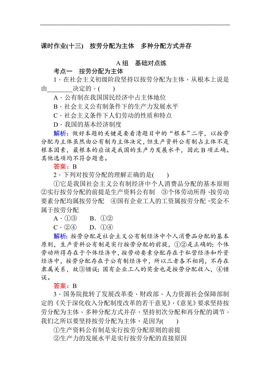 2017-2018学年高一政治新人教版必修1课时作业：（十三） 按劳分配为主体　多种分配方式并存（含解析）_第1页