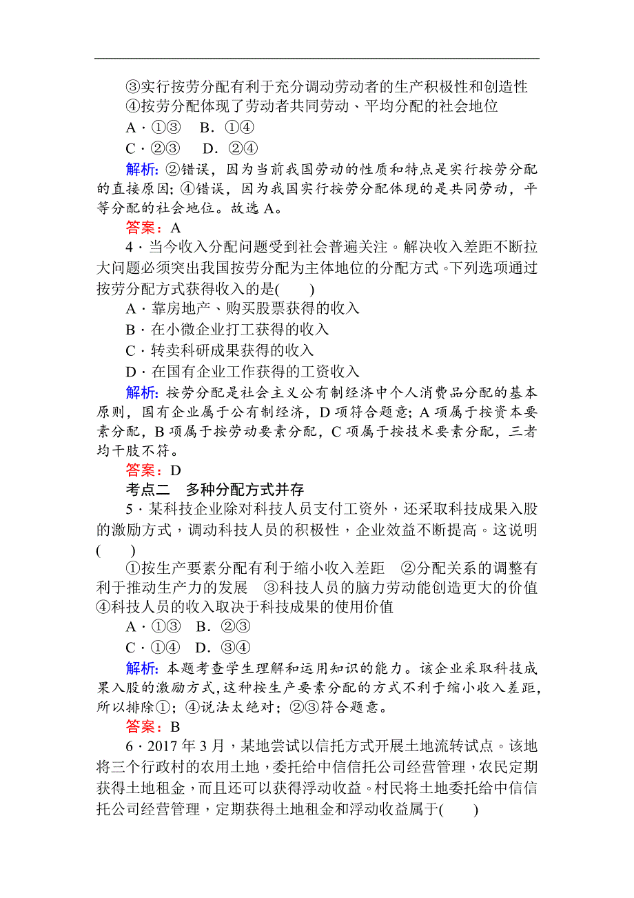 2017-2018学年高一政治新人教版必修1课时作业：（十三） 按劳分配为主体　多种分配方式并存（含解析）_第2页