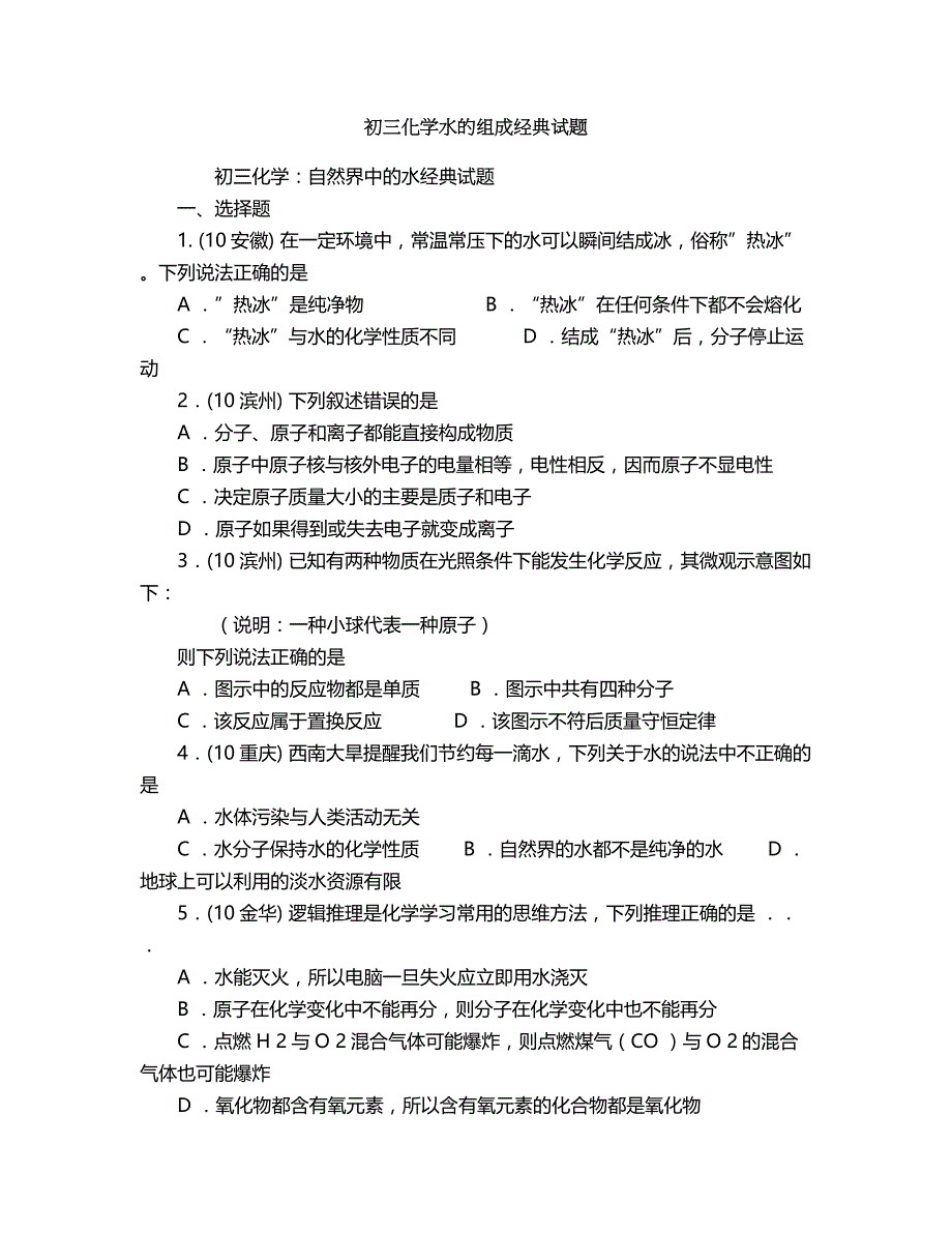 2018年初三化学水的组成经典试题.doc_第1页