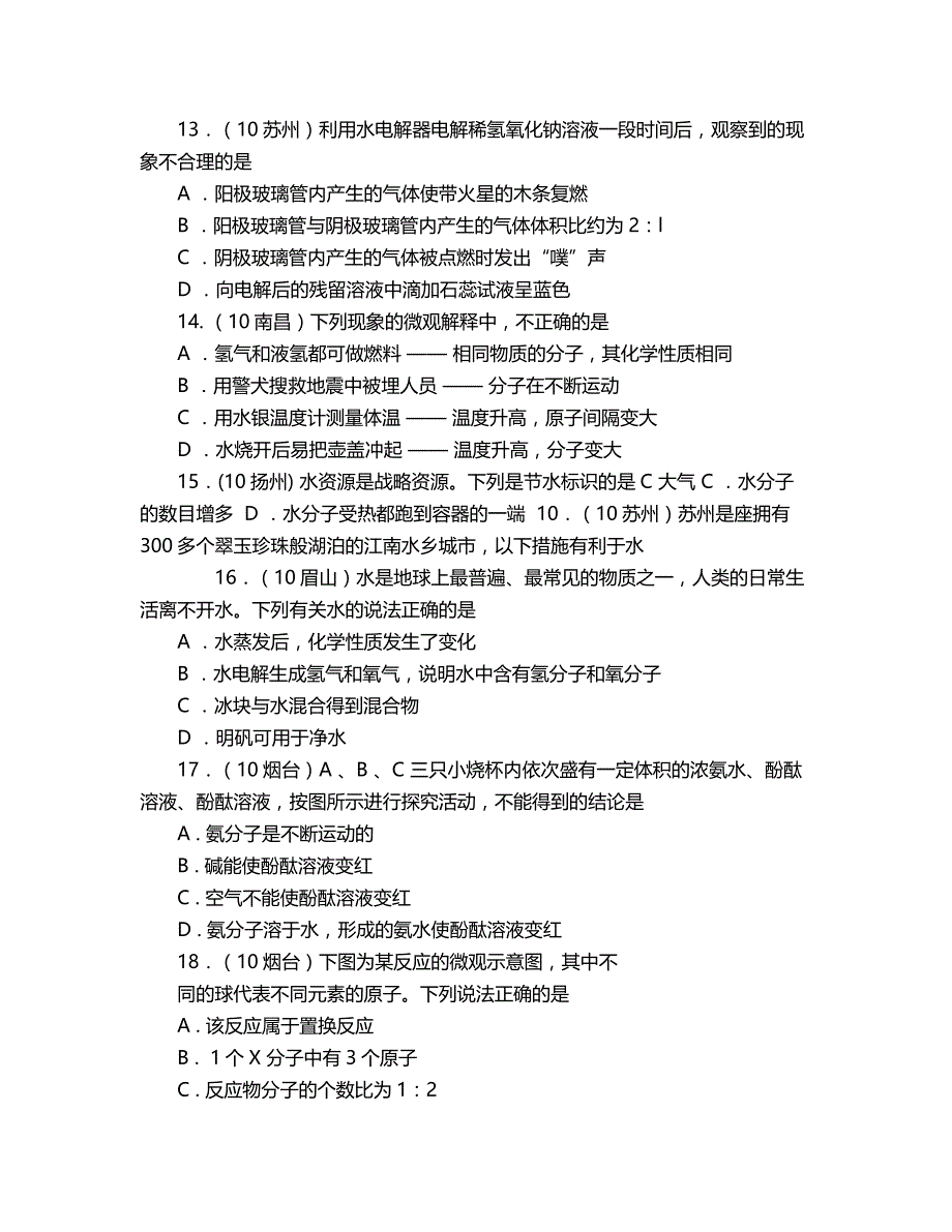 2018年初三化学水的组成经典试题.doc_第3页