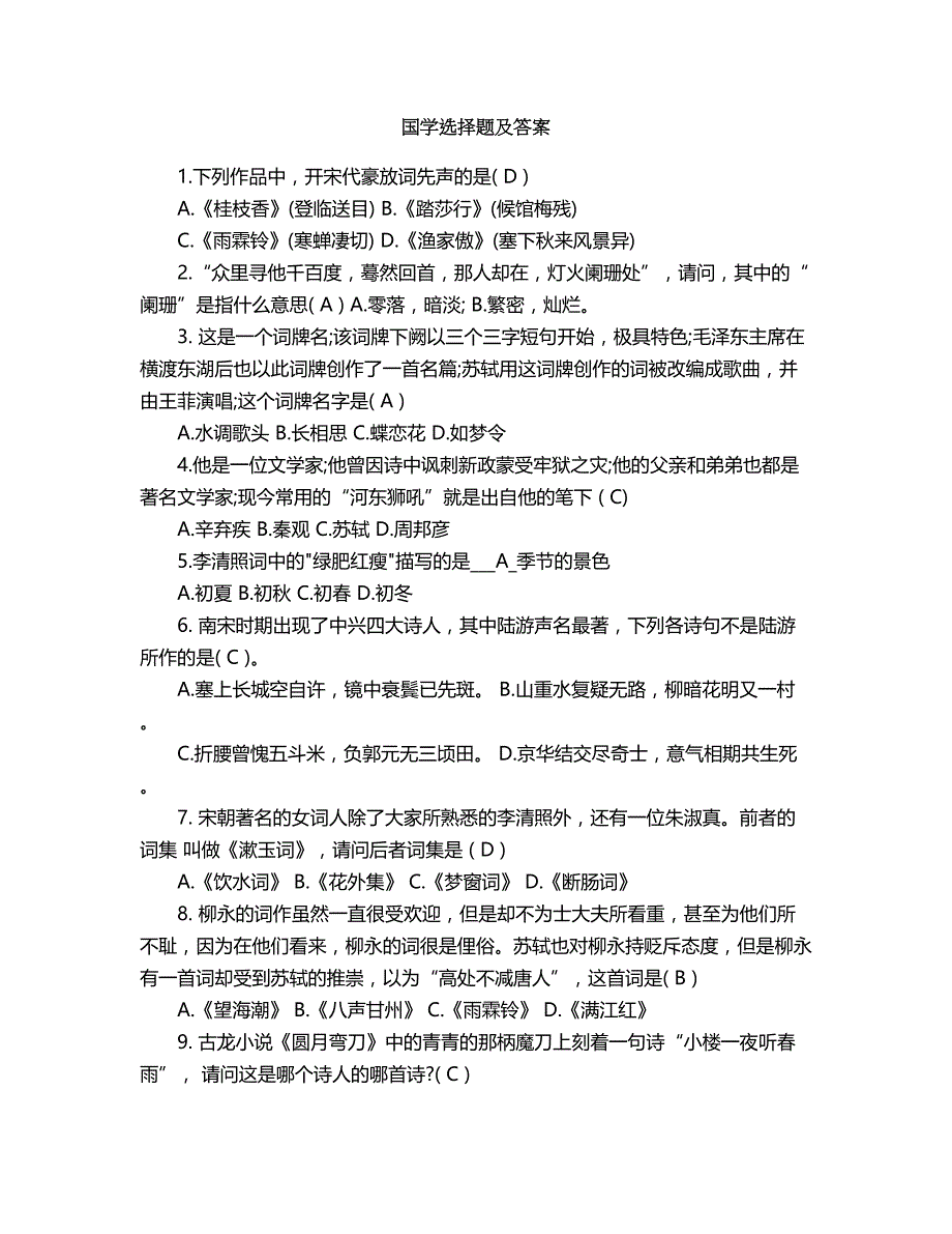 2018年国学选择题及答案.doc_第1页