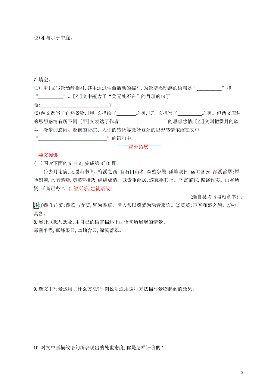 八年级语文上册 第三单元 10 短文二篇课后习题 新人教版_第2页