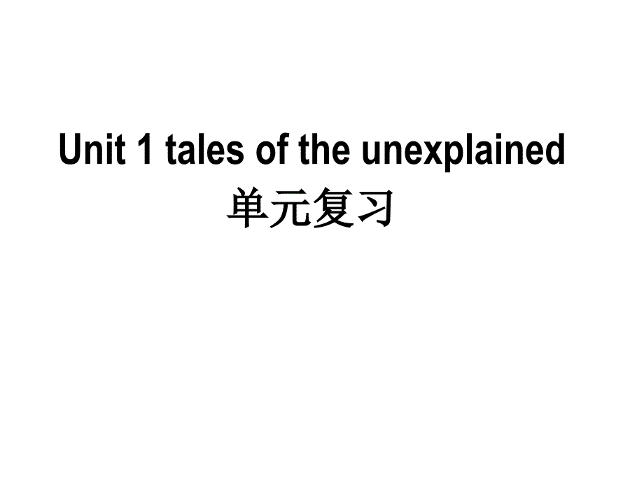 unit 1 tales of the unexplained单元复习课件（牛津译林版模块2）_第1页