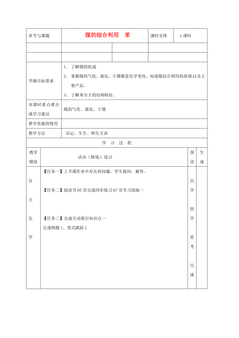 江苏省徐州市高中化学3_1_4煤的综合利用苯第2课时学案无答案苏教版必修2_第1页