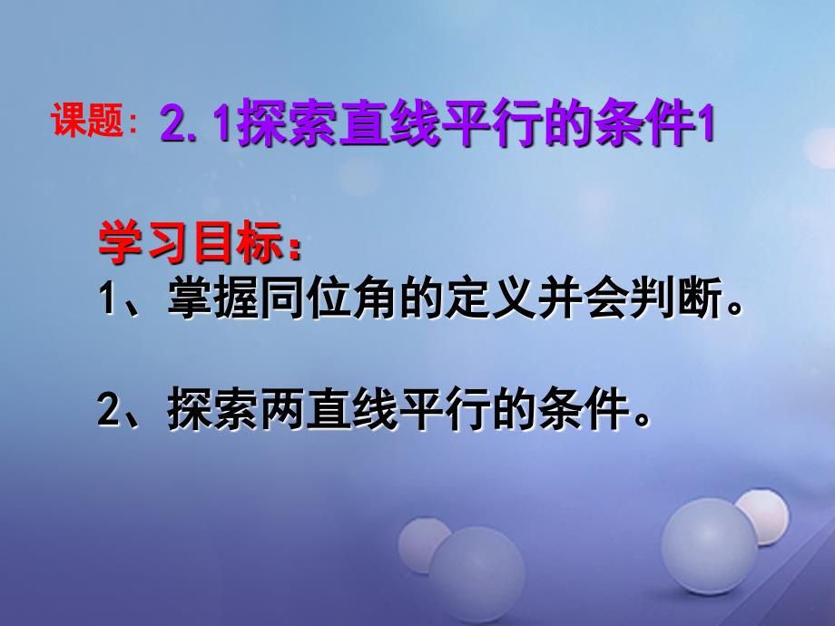 七年级数学下册《2_2 探索平行条件》课件 （新版）北师大版_第3页