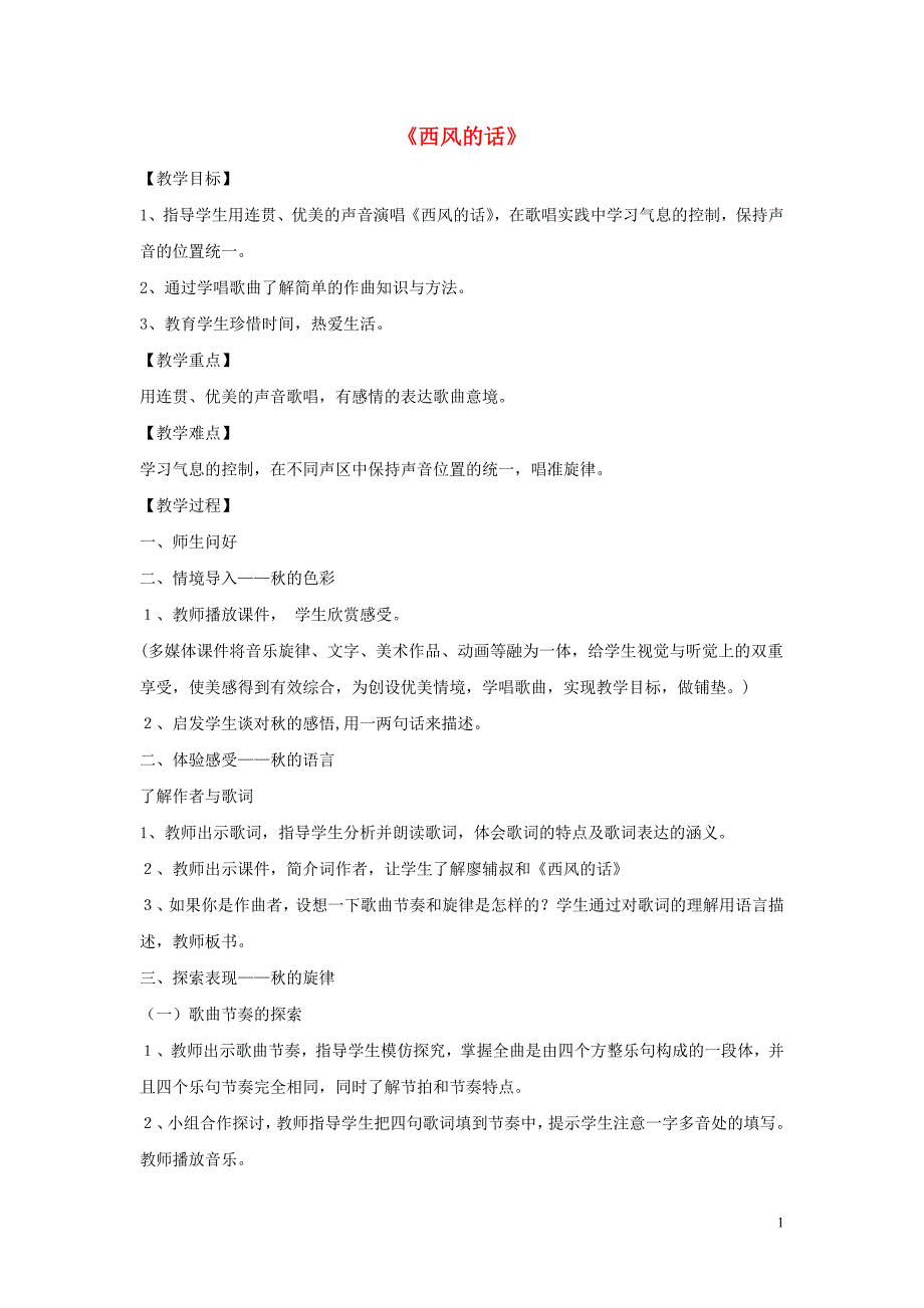 七年级音乐上册第3单元唱歌西风的话教案1新人教版_第1页