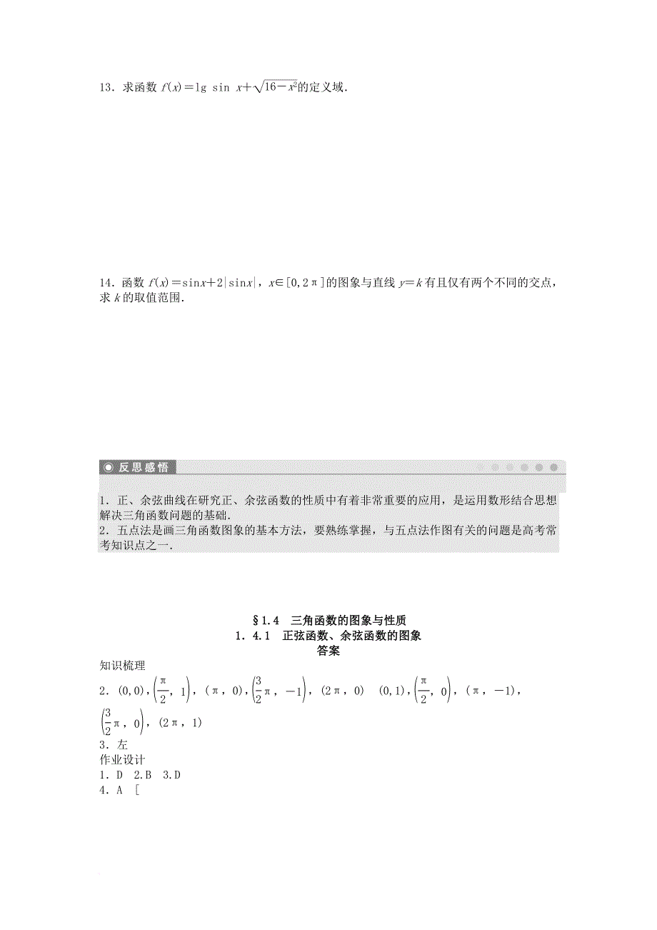 高中数学第一章三角函数1_4_1正弦函数余弦函数的图象课时训练含解析新人教a版必修4_第3页