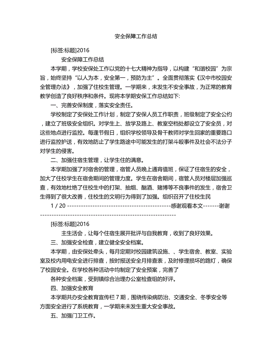 2018年安全保障工作总结.doc_第1页