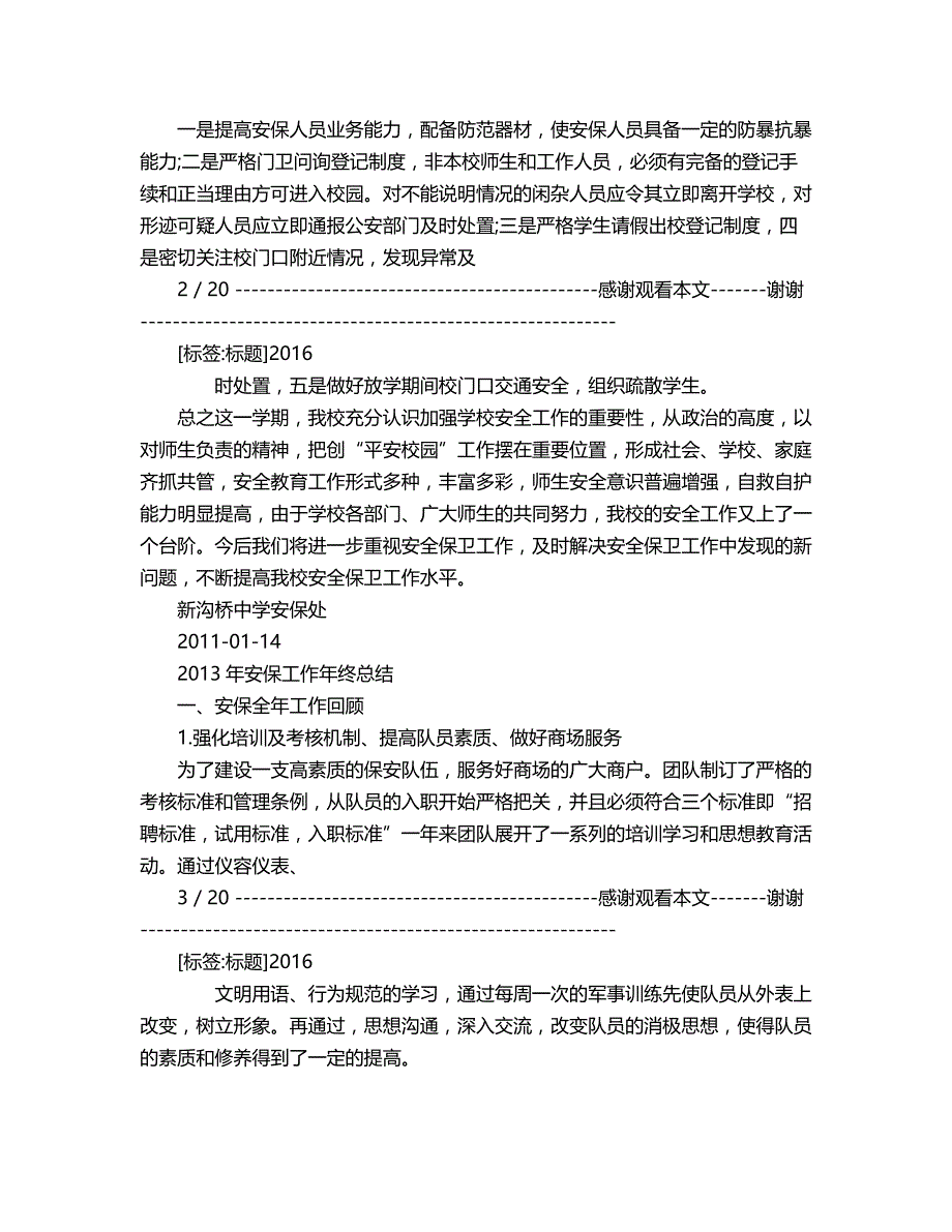 2018年安全保障工作总结.doc_第2页