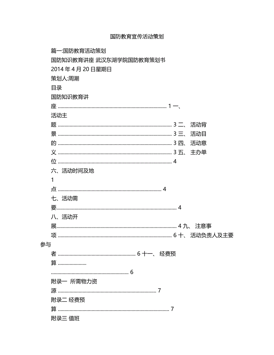 2018年国防教育宣传活动策划.doc_第1页