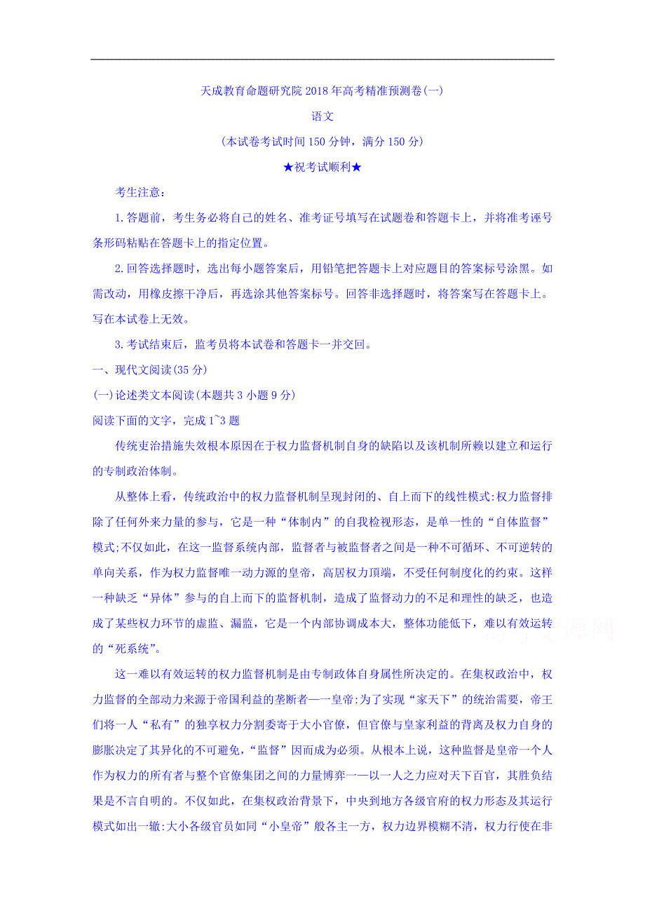 天成教育命题研究院2018年高考精准预测卷（一）语文试题 word版含答案_第1页