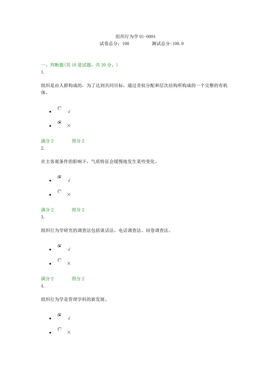  贵州电大组织行为学01-0004阶段性测验答案_第1页