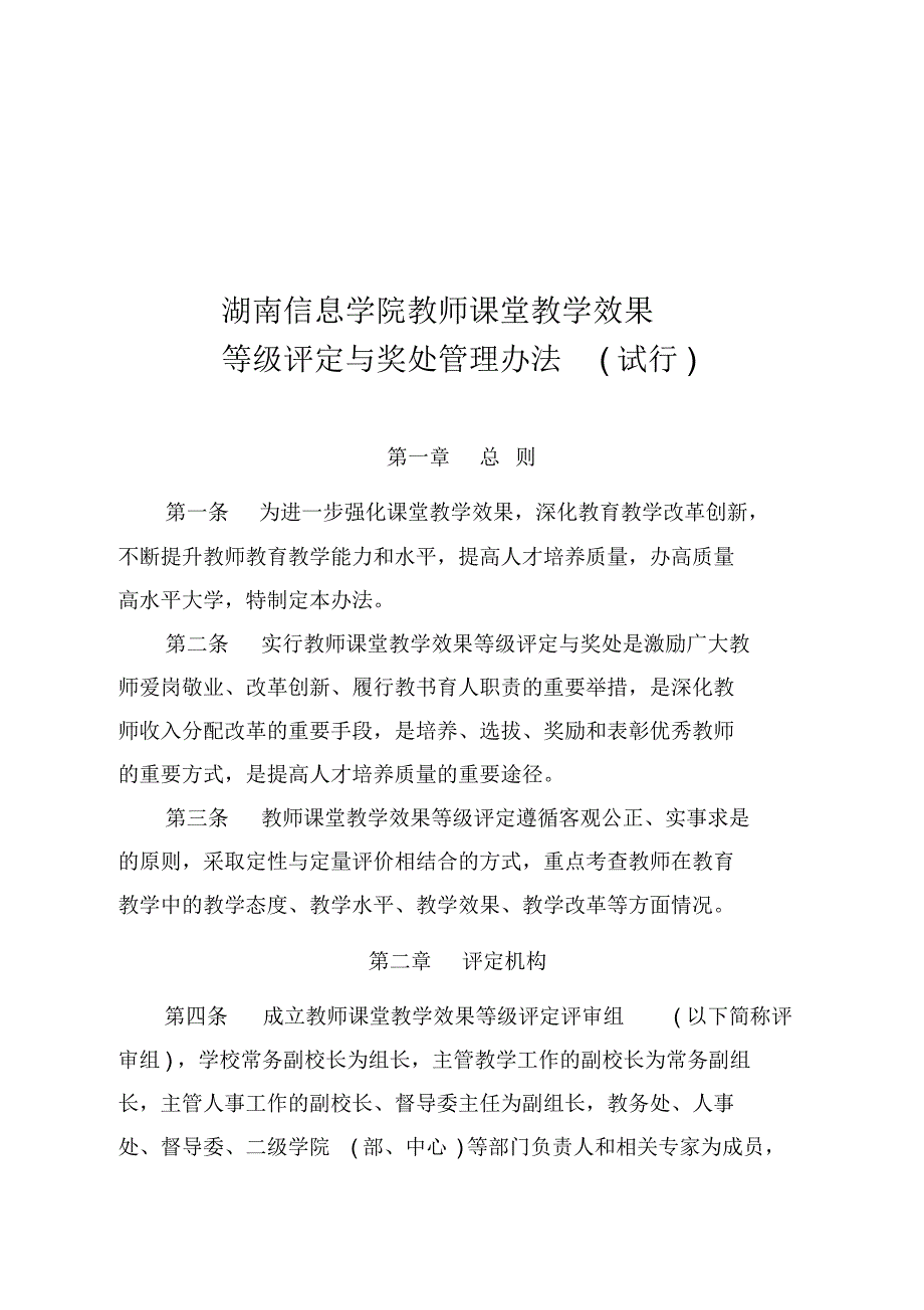湖南信息学院教师课堂教学效果等级_第1页