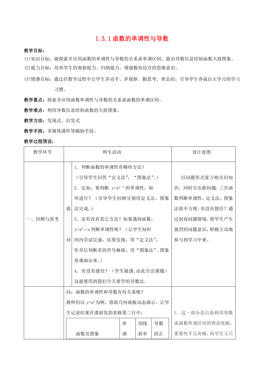 高中数学第一章导数及其应用1_3_1函数的单调性与导数教案新人教a版选修2_2_第1页