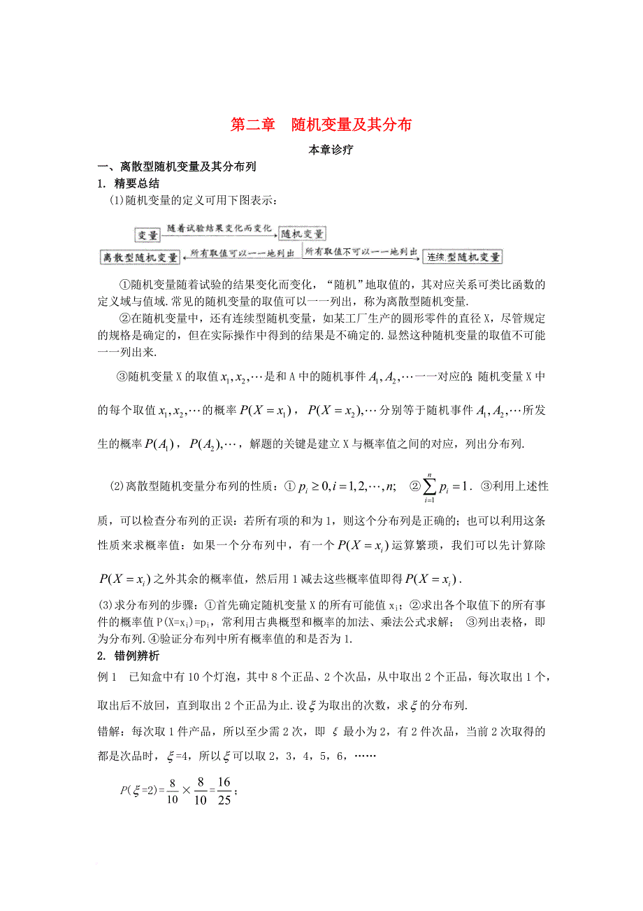 高中数学 第二章 随机变量及其分布复习本章诊疗 新人教a版选修2-3_第1页