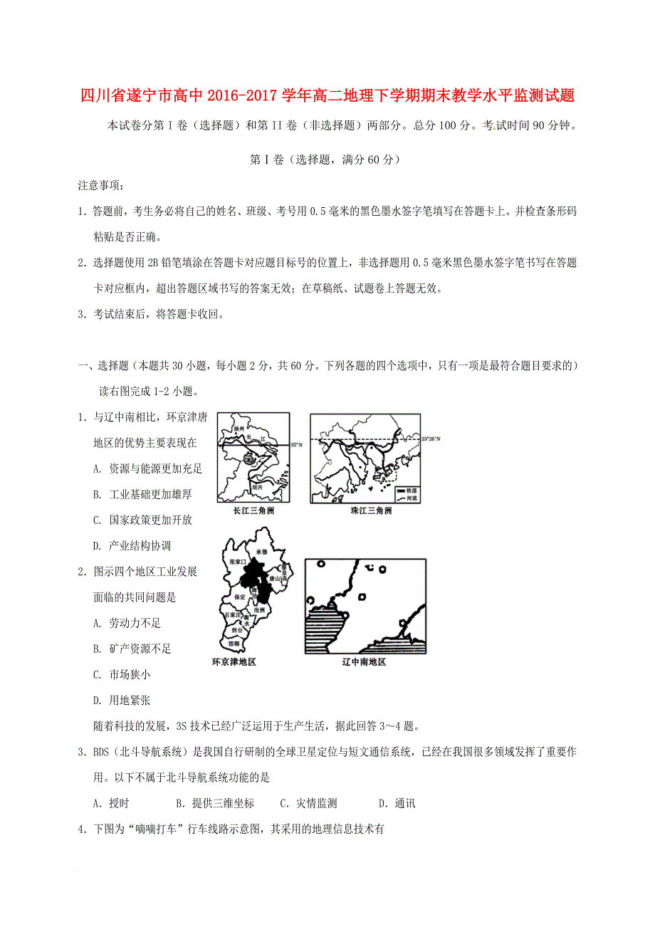 四川省遂宁市高中2016_2017学年高二地理下学期期末教学水平监测试题_第1页