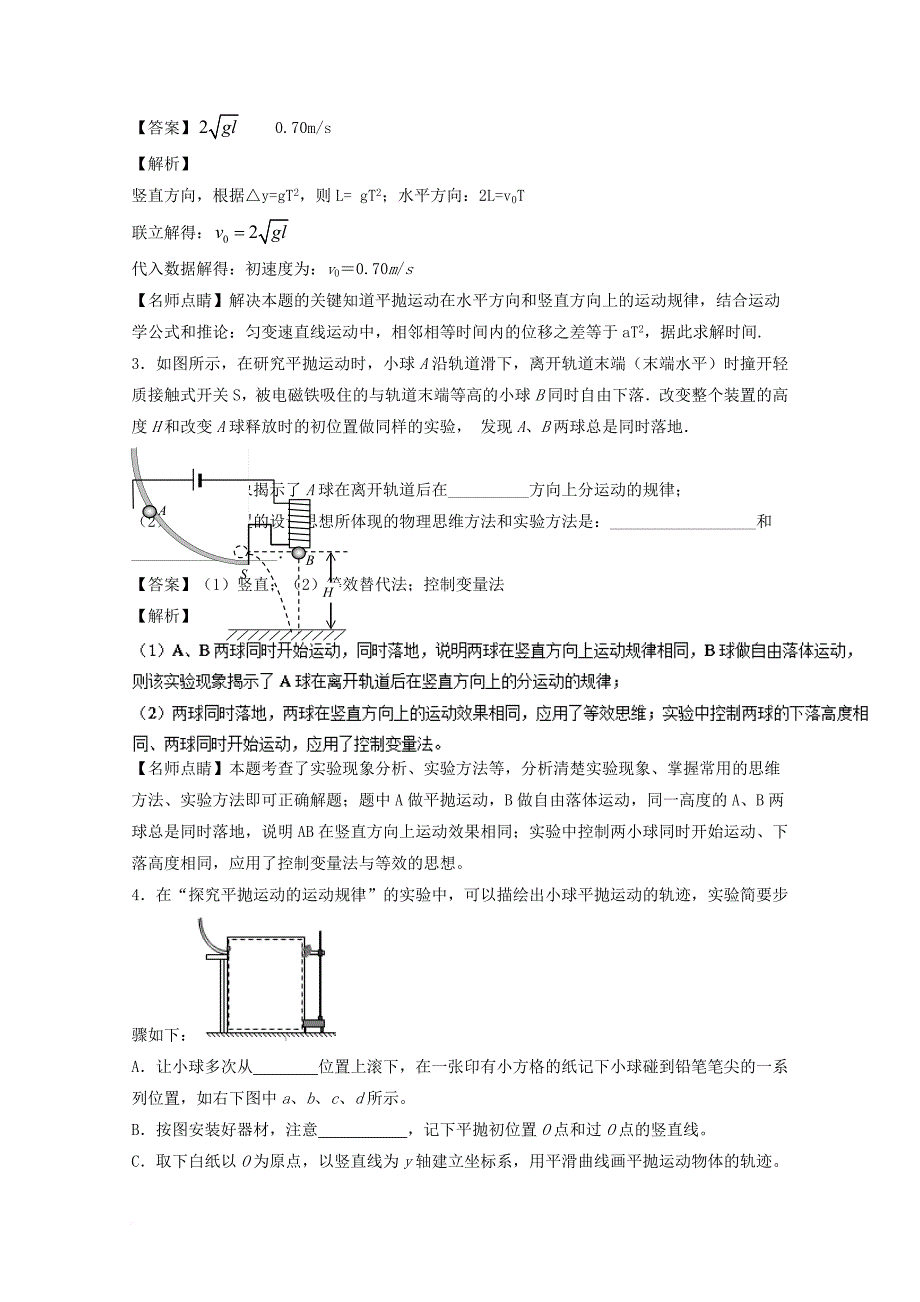 高中物理 专题5_3 实验：研究平抛运动（测）（提升版）（含解析）新人教版必修2_第2页