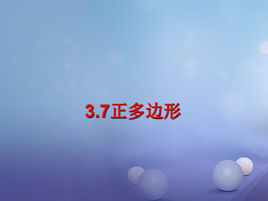 浙江省嘉兴市秀洲区九年级数学上册3_7正多边形课件新版浙教版_第1页