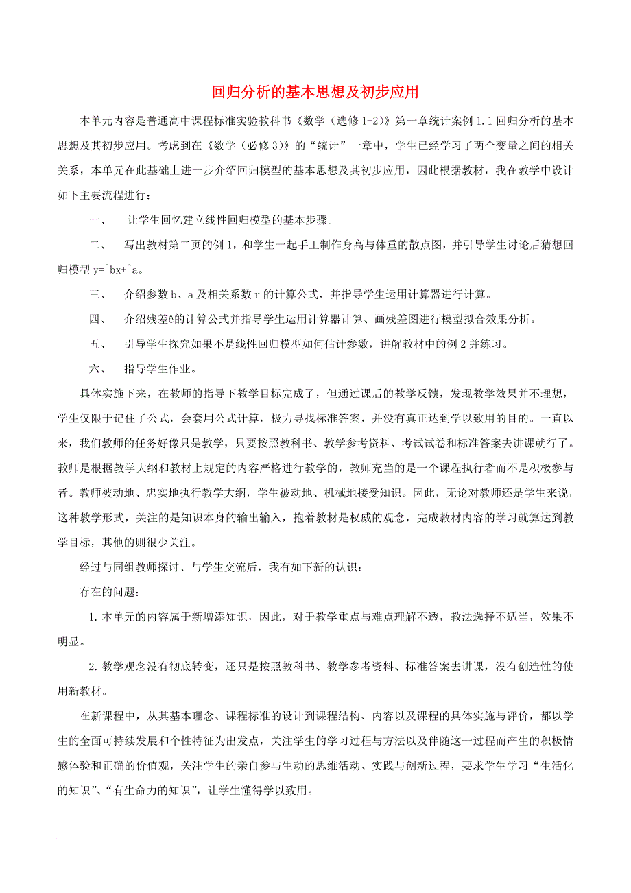 高中数学第一章统计案例1_1回归分析的基本思想及初步应用教学反思新人教a版选修1_2_第1页