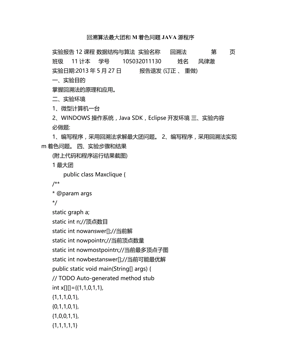 2018年回溯算法最大团和M着色问题JAVA源程序.doc_第1页