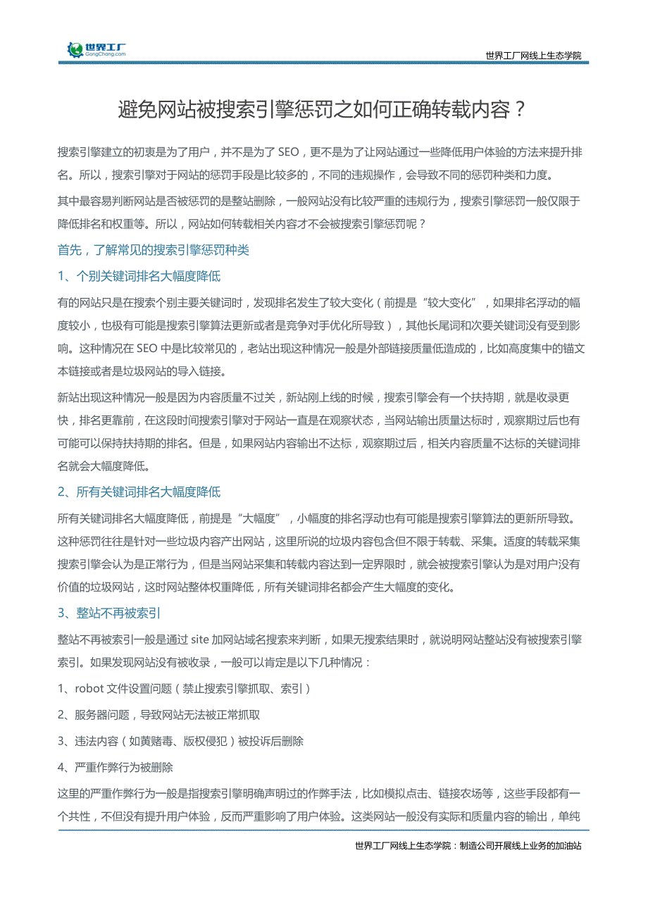 避免网站被搜索引擎惩罚之如何正确转载内容？_第1页