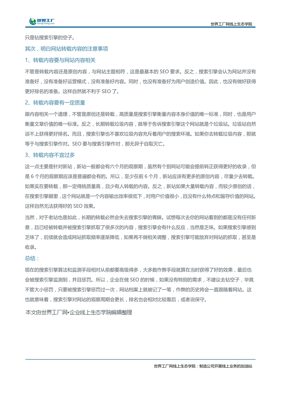 避免网站被搜索引擎惩罚之如何正确转载内容？_第2页