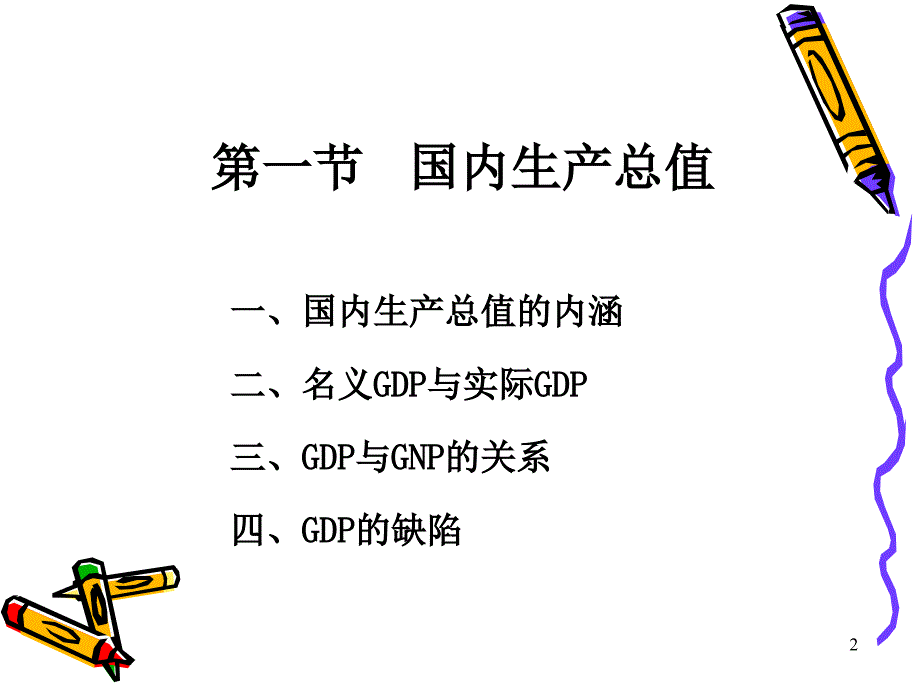 2018年国民收入核算（PPT73页).ppt_第2页