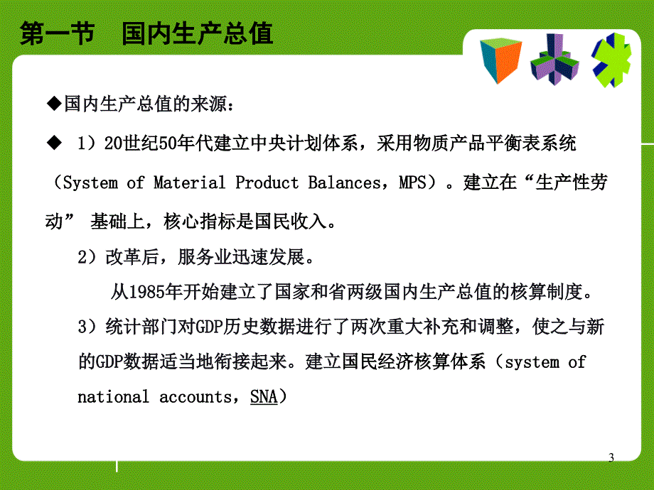 2018年国民收入核算（PPT73页).ppt_第3页