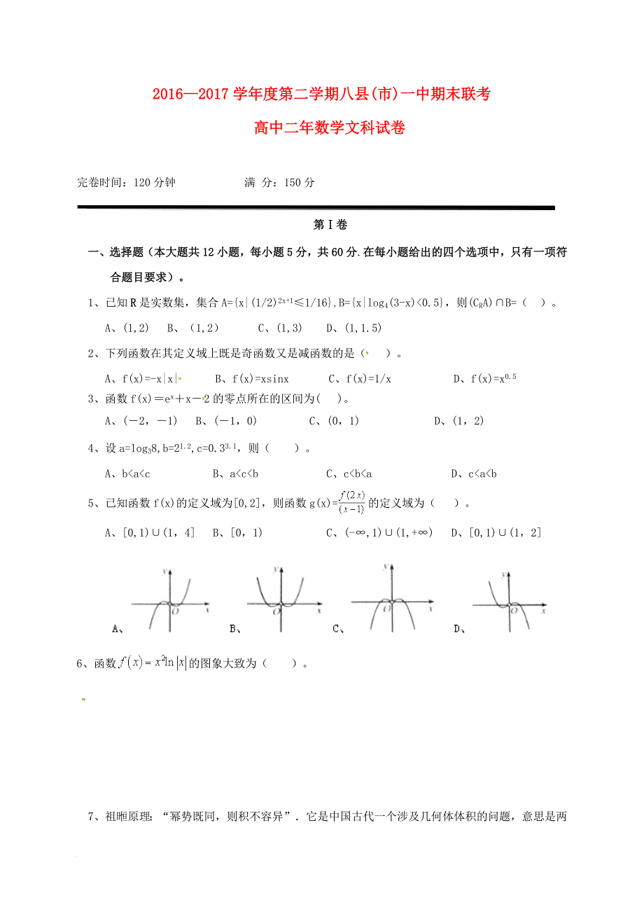 福建省福州市八县市一中2016_2017学年高二数学下学期期末联考试题文_第1页