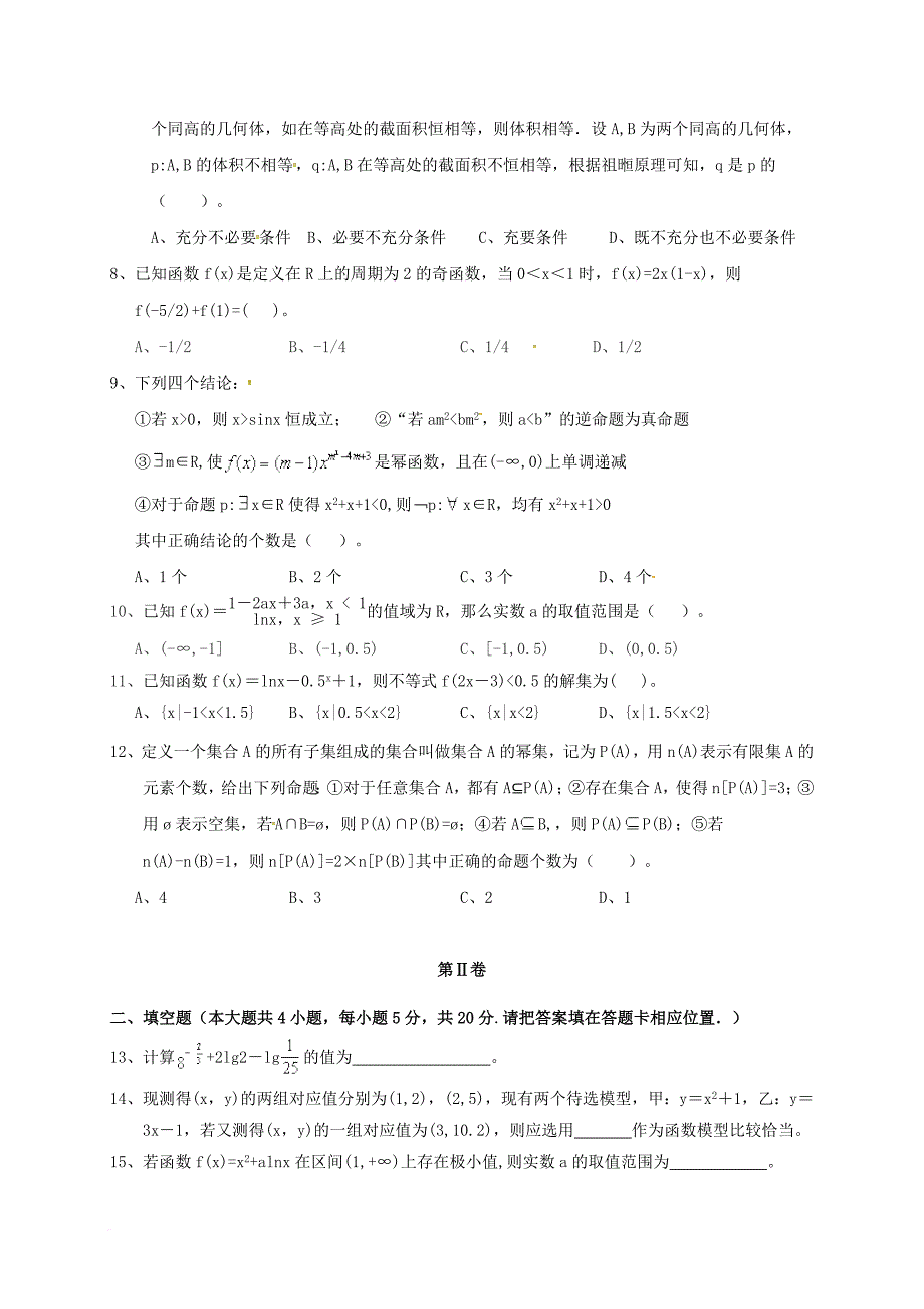 福建省福州市八县市一中2016_2017学年高二数学下学期期末联考试题文_第2页