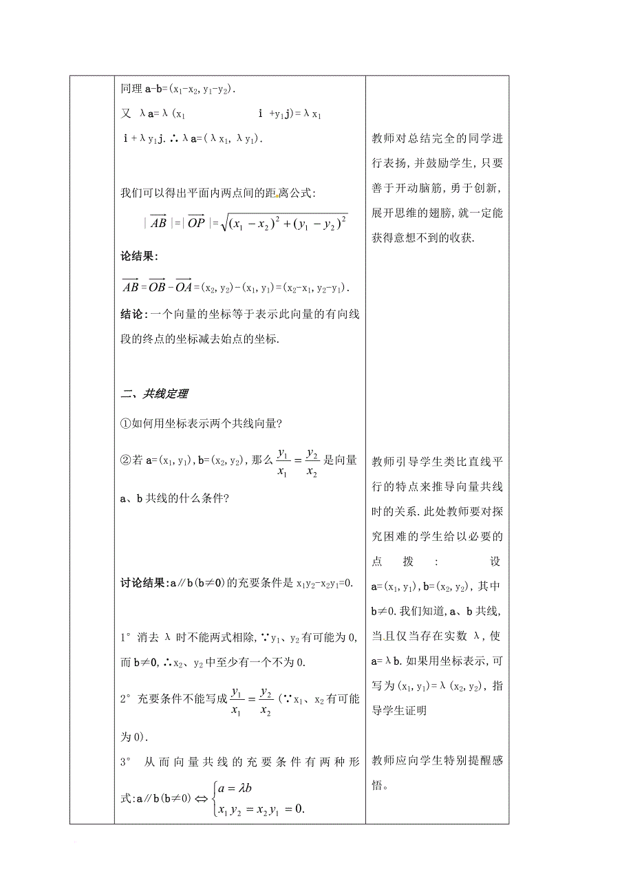 黑龙江省鸡西市高中数学第二章平面向量2_3_3平面向量的坐标运算2_3_4平面向量共线的坐标表示教案新人教a版必修4_第2页